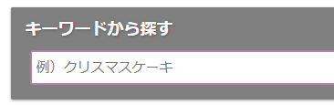 「キーワードから探す」